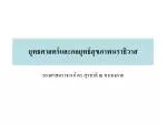 ยุทธศาสตร์และกลยุทธ์สุขภาพนราธิวาส - slide 1