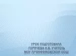 Урок подготовила Горячева Н.В. Учитель МОУ Лучинниковская ООШ - slide 1