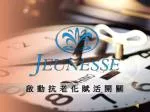 啟 動 抗 老 化 賦 活 開 關 - slide 1