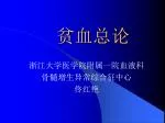 贫血总论 - slide 1