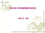 浅析高中物理解题的规范性 下蓬中学 林璟 - slide 1