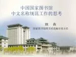 中国国家图书馆 中文名称规范工作的思考 - slide 1