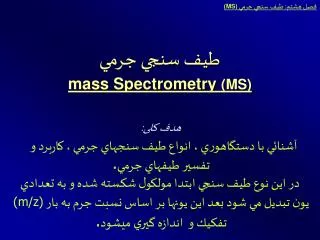 mass spectrometry ms