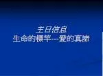 主日信息 生命的標竿 --- 愛的真諦 - slide 1