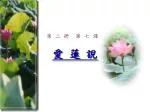 第 二 冊 第 七 課 愛 蓮 說 - slide 1