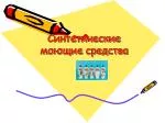 Синтетические моющие средства - slide 1