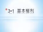 3-1 基本權利 - slide 1