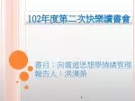 書目：向儒道思想學情緒管理 報告人：洪漢榮 - slide 1