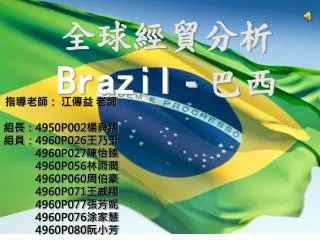 全球經貿分析 Brazil - 巴西