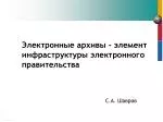 Электронные архивы - элемент инфраструктуры электронного правительства - slide 1