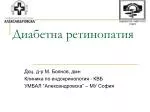 Диабетна ретинопатия - slide 1