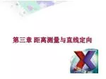第三章 距离测量与直线定向 - slide 1