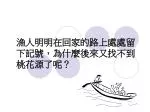 漁人明明在回家的路上處處留下記號，為什麼後來又找不到桃花源了呢？ - slide 1