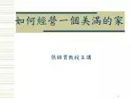 如何經營一個美滿的家 - slide 1