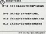 第三章 公路工程基本建设项目前期的造价编制 - slide 1