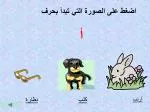 اضغط على الصورة التي تبد أ بحرف أ - slide 1