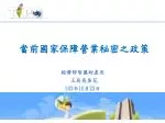 當前國家保障 營業秘密之政策 - slide 1