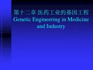 ???? ????????? Genetic Engineering in Medicine and Industry