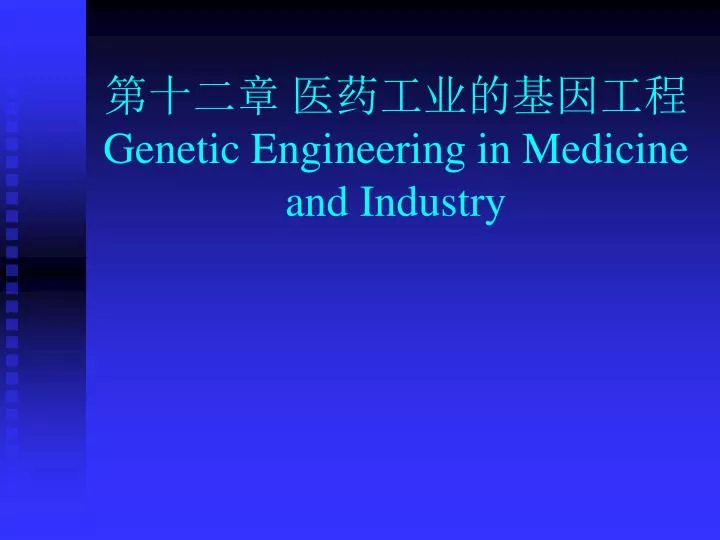 genetic engineering in medicine and industry