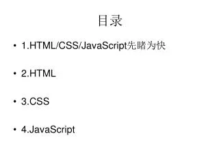 1.HTML/CSS/JavaScript 先睹为快 2.HTML 3.CSS 4.JavaScript