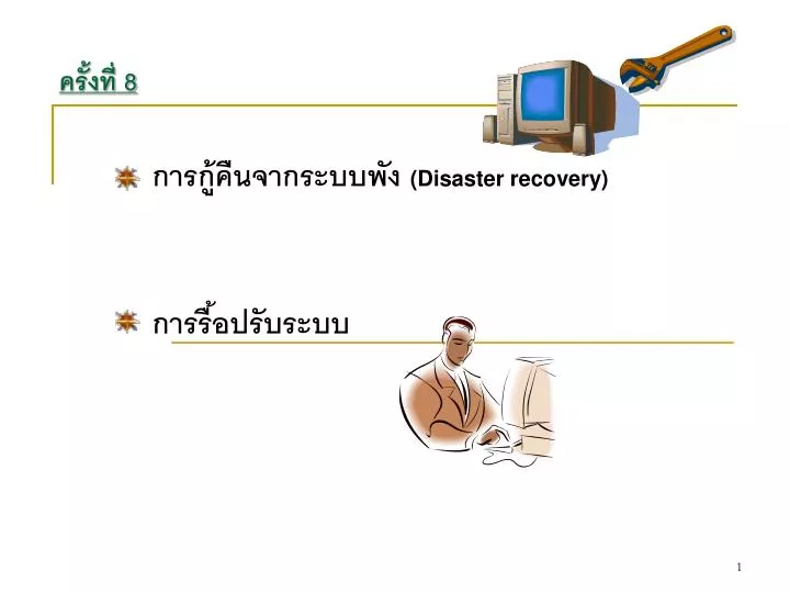 disaster recovery