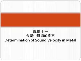 ?? ?? ???????? Determination of Sound Velocity in Metal