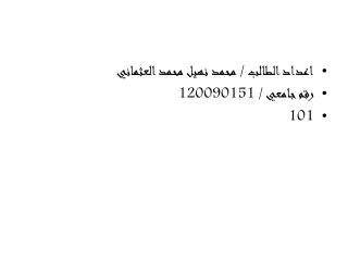 اعداد الطالب / محمد نهيل محمد العثماني رقم جامعي / 120090151 101