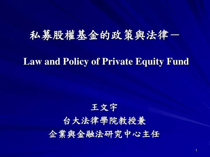 law and policy of private equity fund
