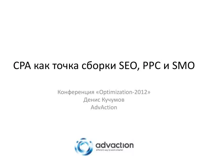 cpa seo ppc smo