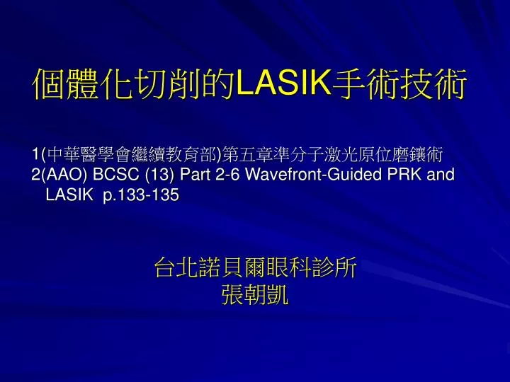 lasik 1 2 aao bcsc 13 part 2 6 wavefront guided prk and lasik p 133 135
