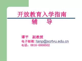 tanp@scrtvu edu cn 0816 6808502