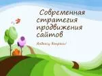  Современная стратегия продвижения сайтов - slide 1