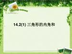 14.2(1) 三角形的内角和 - slide 1