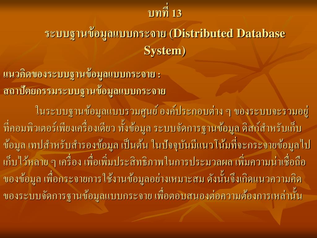 PPT - บทที่ 13 ระบบฐานข้อมูลแบบกระจาย (Distributed Database System ...