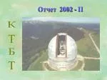 Отчет 2002 - II - slide 1