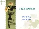 宗教及倫理課程 - slide 1