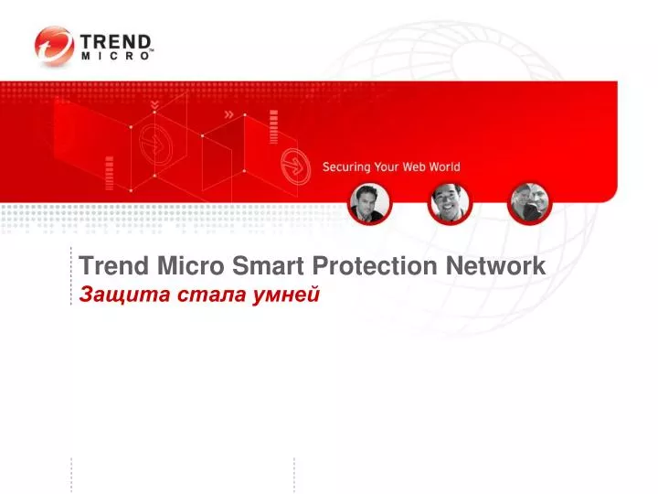 trend micro smart protection network