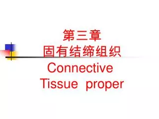 connective tissue proper
