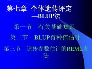 第七章 个体遗传评定 —BLUP 法