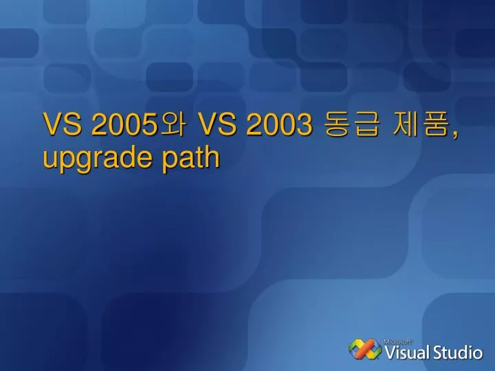 vs 2005 vs 2003 upgrade path
