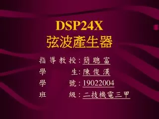 dsp24x