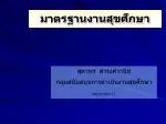 มาตรฐานงานสุขศึกษา - slide 1