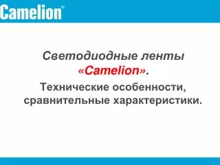 camelion