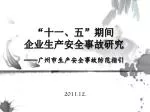 “十一、五”期间 企业生产安全事故研究 —— 广州市生产安全事故防范指引 - slide 1