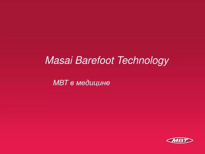 masai barefoot technology