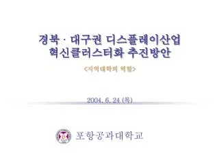 경북 ∙ 대구권 디스플레이산업 혁신클러스터화 추진방안 &lt; 지역대학의 역할 &gt;