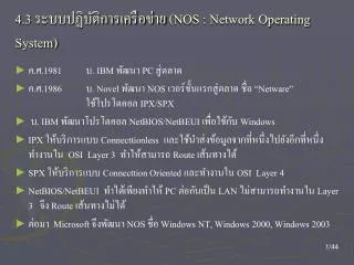 4 3 nos network operating system