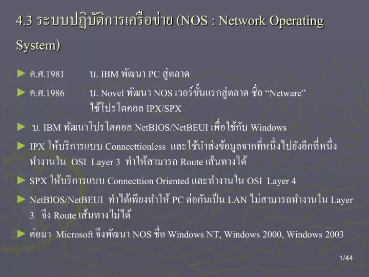 4 3 nos network operating system
