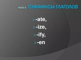 ate ize ify en