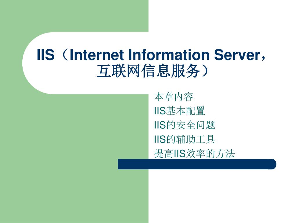 PPT - IIS （ Internet Information Server ，互联网信息服务） PowerPoint ...